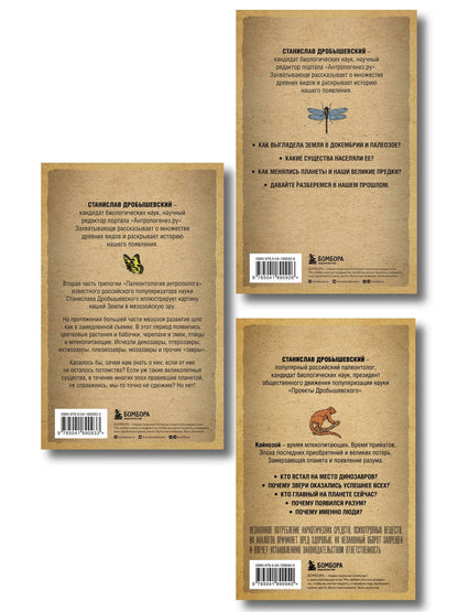 Станислав Дробышевский: Комплект из 3-х книг. Палеонтология антрополога (Тома 1-3. Покет)