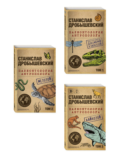 Станислав Дробышевский: Комплект из 3-х книг. Палеонтология антрополога (Тома 1-3. Покет)