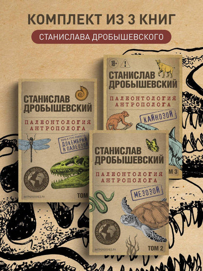 Станислав Дробышевский: Комплект из 3-х книг. Палеонтология антрополога (Тома 1-3. Покет)