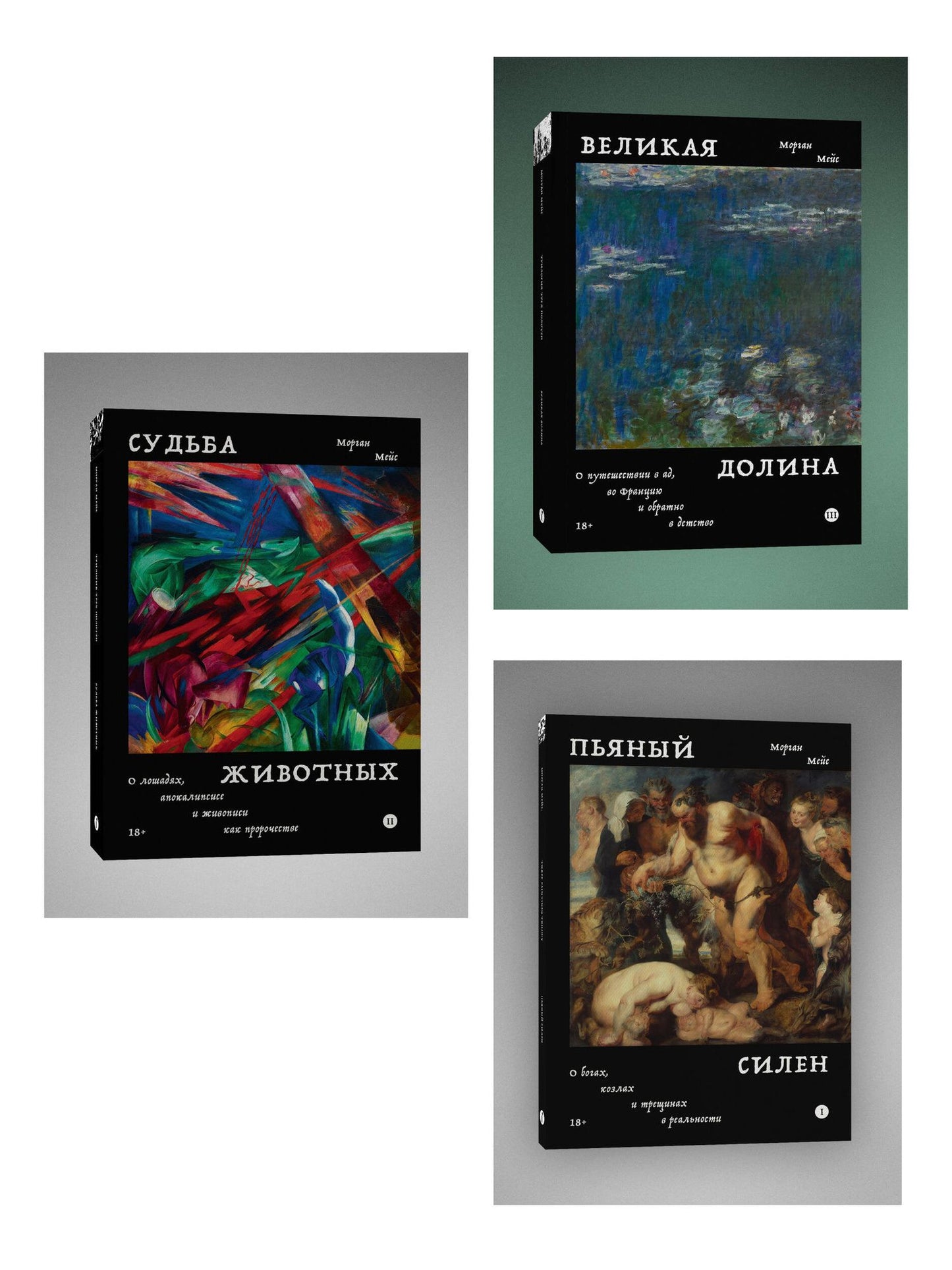 Комплект из 3-х книг Пьяный Силен + Судьба животных + Великая долина