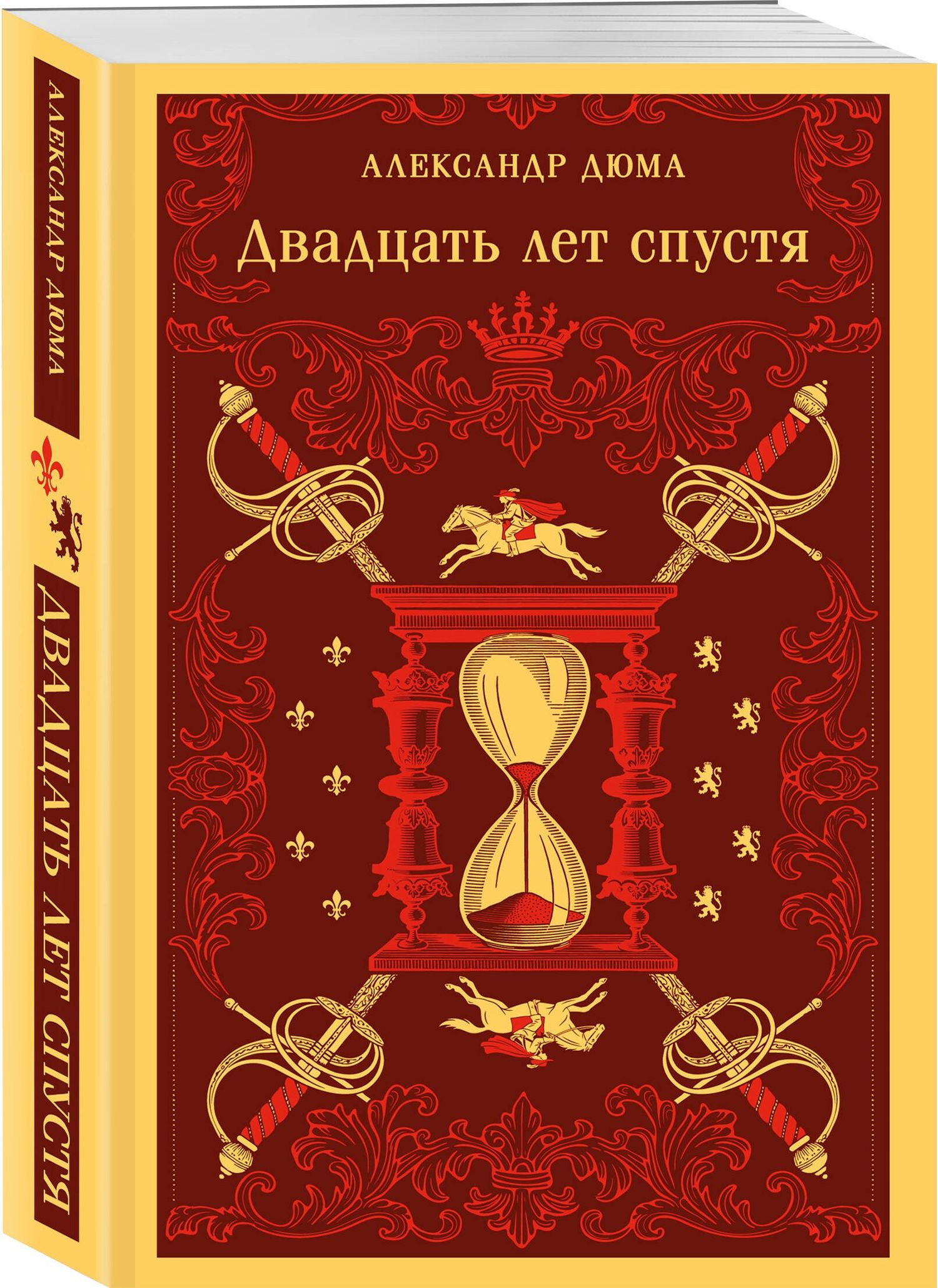 Набор "Мушкетеры: двадцать лет спустя" (из 2-х книг: "Три мушкетера", "Двадцать лет спустя")