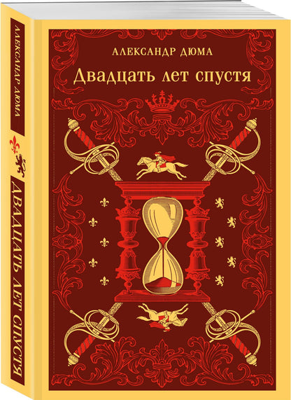 Набор "Мушкетеры: двадцать лет спустя" (из 2-х книг: "Три мушкетера", "Двадцать лет спустя")