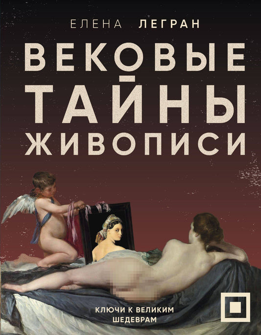 Елена Легран: Вековые тайны живописи. Ключи к великим шедеврам