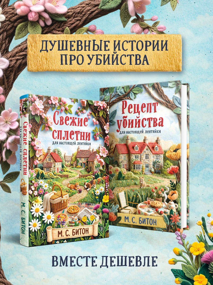 М.С. Битон: Комплект для настоящей лентяйки из 2-х книг (Рецепт убийства для настоящей лентяйки, Свежие сплетни для настоящей лентяйки)