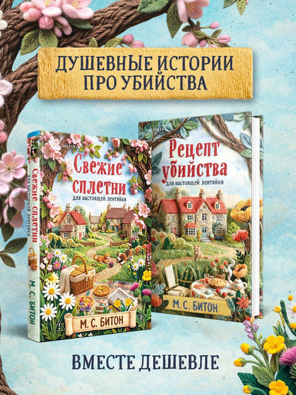 М.С. Битон: Комплект для настоящей лентяйки из 2-х книг (Рецепт убийства для настоящей лентяйки, Свежие сплетни для настоящей лентяйки)