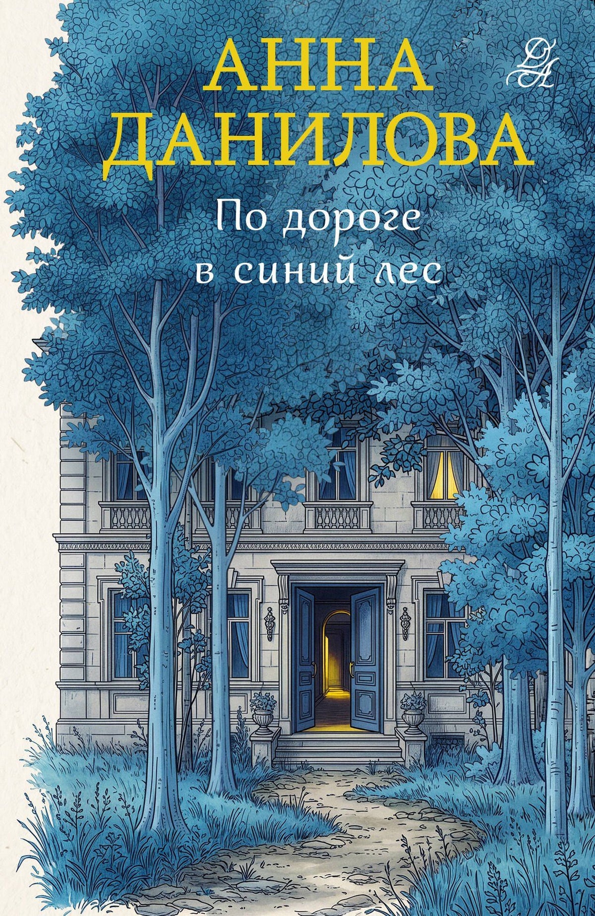 Анна Данилова: По дороге в синий лес