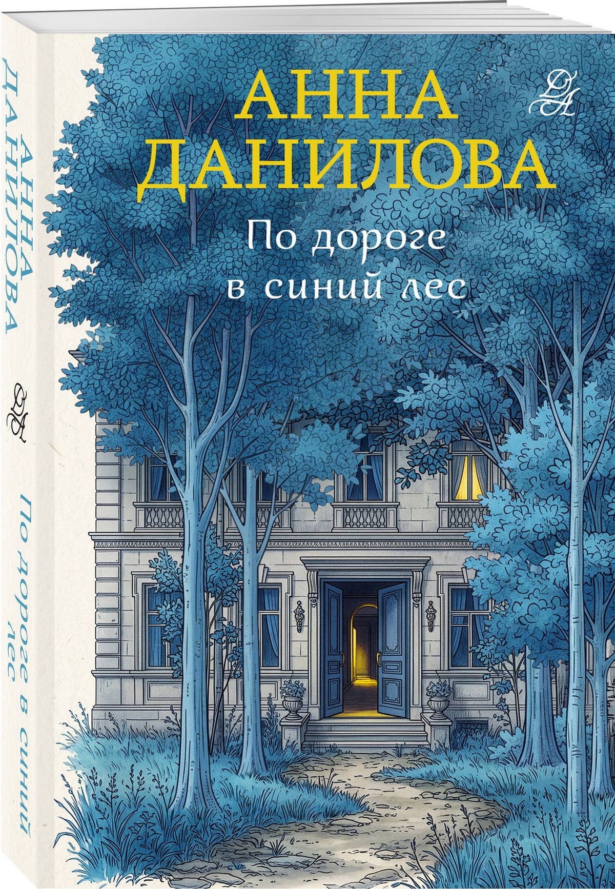 Анна Данилова: По дороге в синий лес