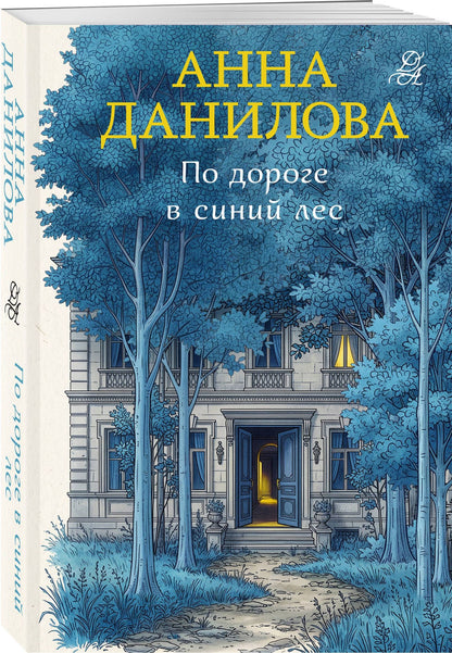 Анна Данилова: По дороге в синий лес