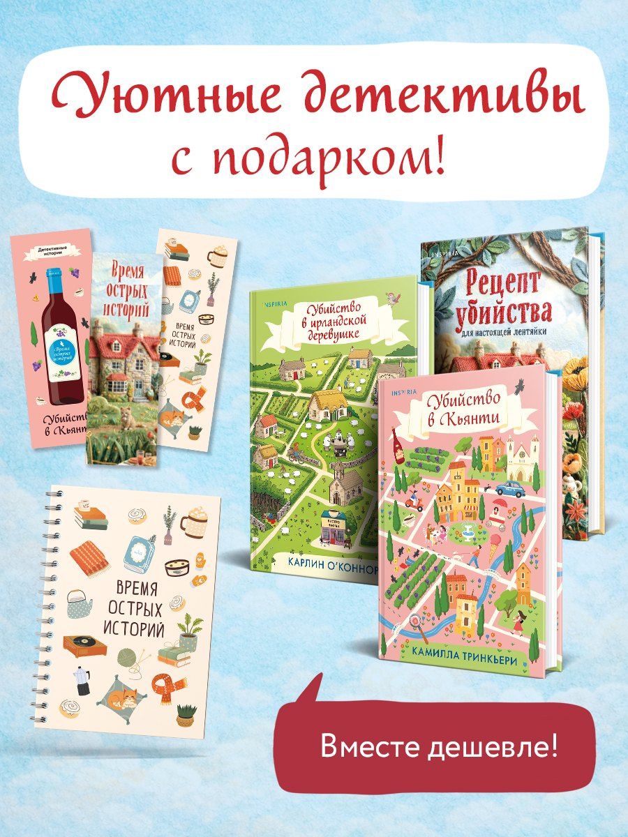 Карлин О’Коннор: Детективы для отдыха. Комплект из 3-книг (Рецепт убийства для настоящей лентяйки, Убийство в Кьянти, Убийство в ирландской деревушке (#1))