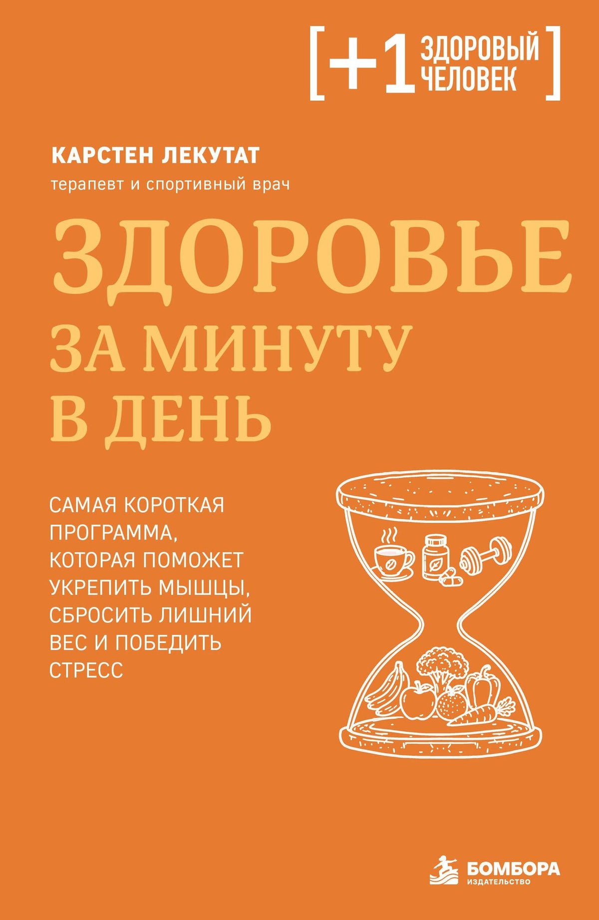 Карстен Лекутат: Здоровье за минуту в день. Самая короткая программа, которая поможет укрепить мышцы, сбросить лишний вес и победить стресс