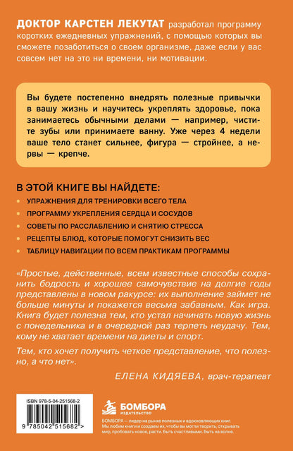 Карстен Лекутат: Здоровье за минуту в день. Самая короткая программа, которая поможет укрепить мышцы, сбросить лишний вес и победить стресс