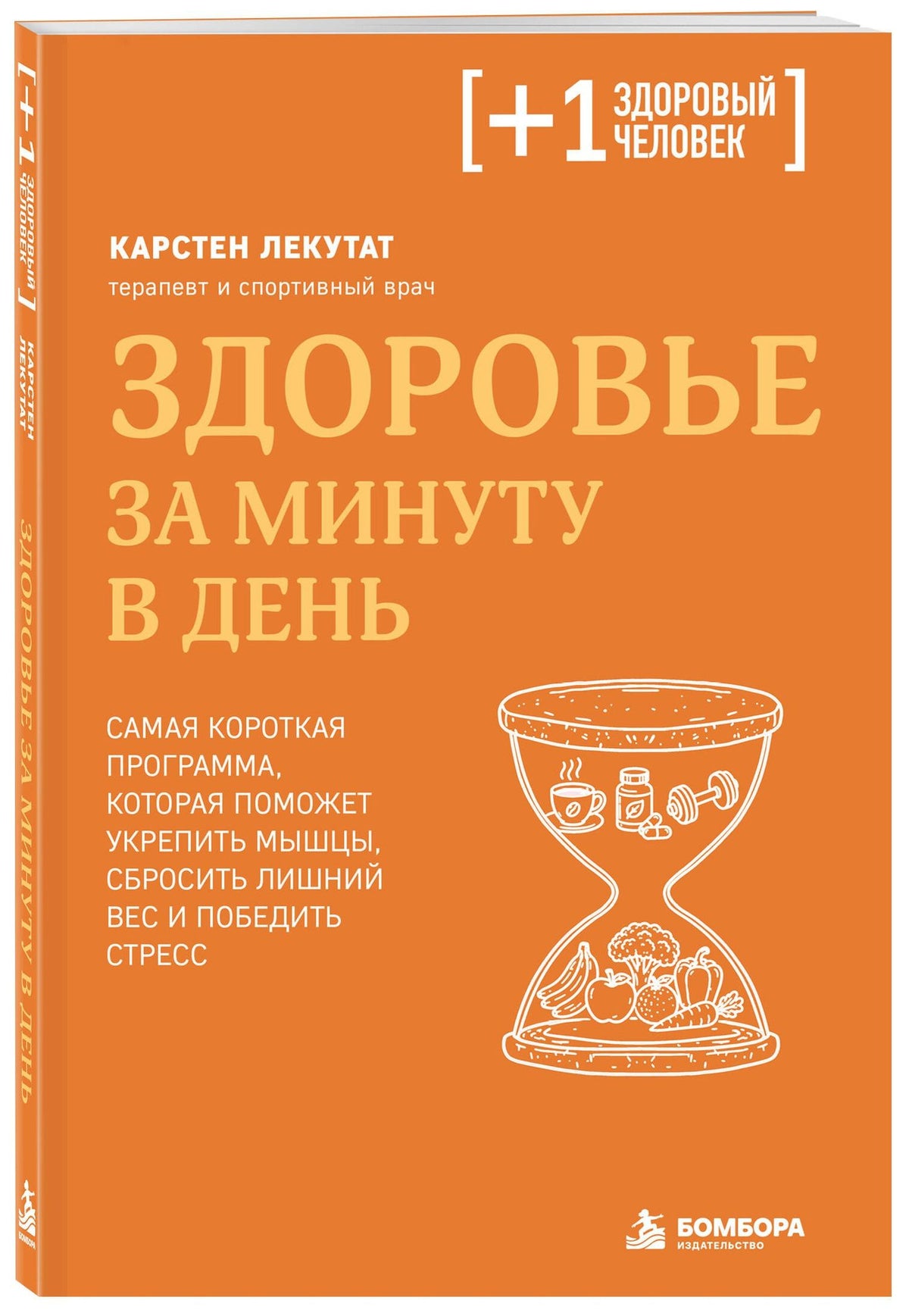 Карстен Лекутат: Здоровье за минуту в день. Самая короткая программа, которая поможет укрепить мышцы, сбросить лишний вес и победить стресс