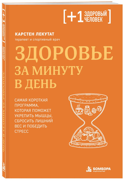 Карстен Лекутат: Здоровье за минуту в день. Самая короткая программа, которая поможет укрепить мышцы, сбросить лишний вес и победить стресс