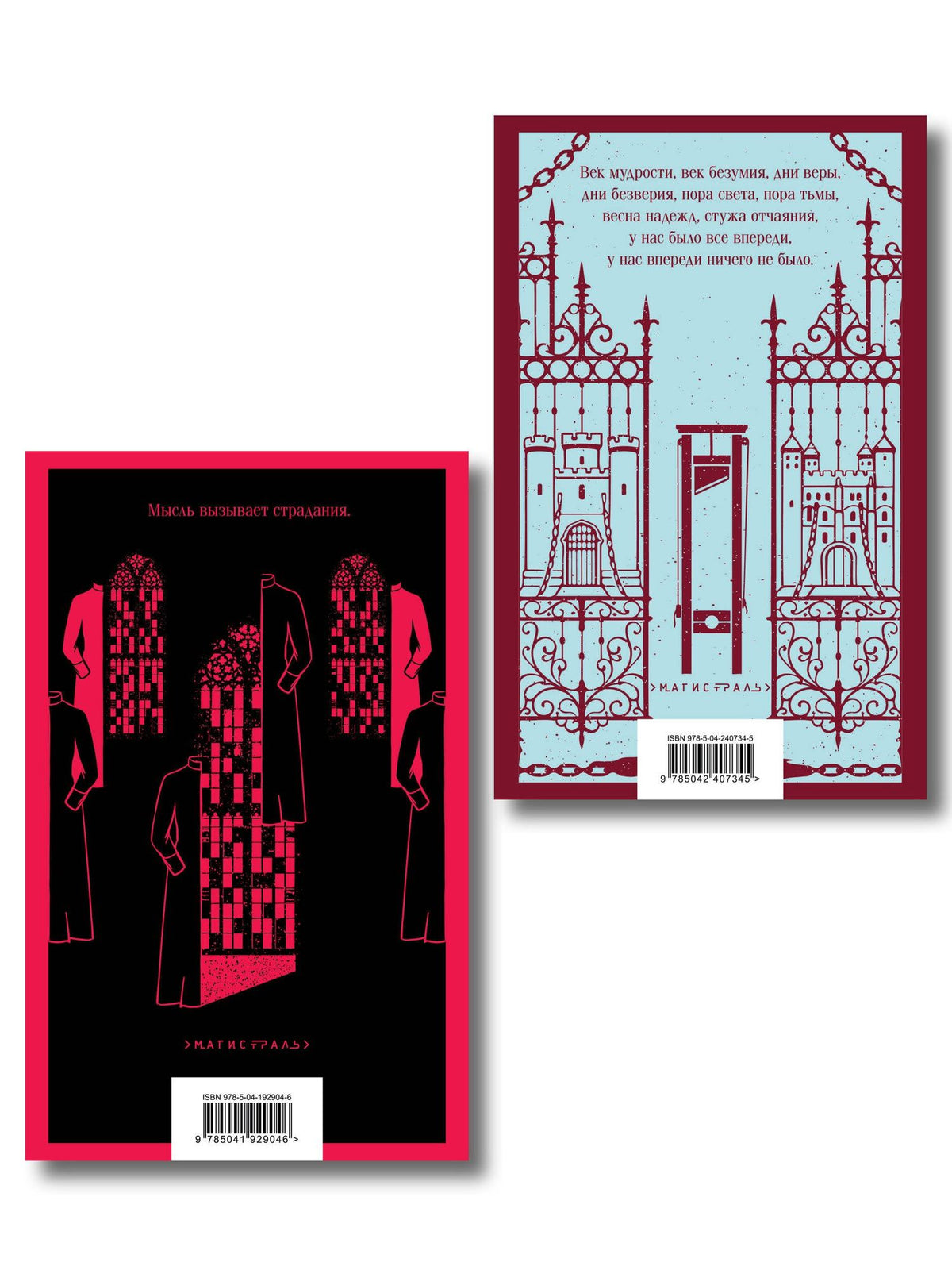Набор Классика скоро в кино (комплект из 2 книг: "Повесть о двух городах" Диккенса и "Красное и черное" Стендаля)