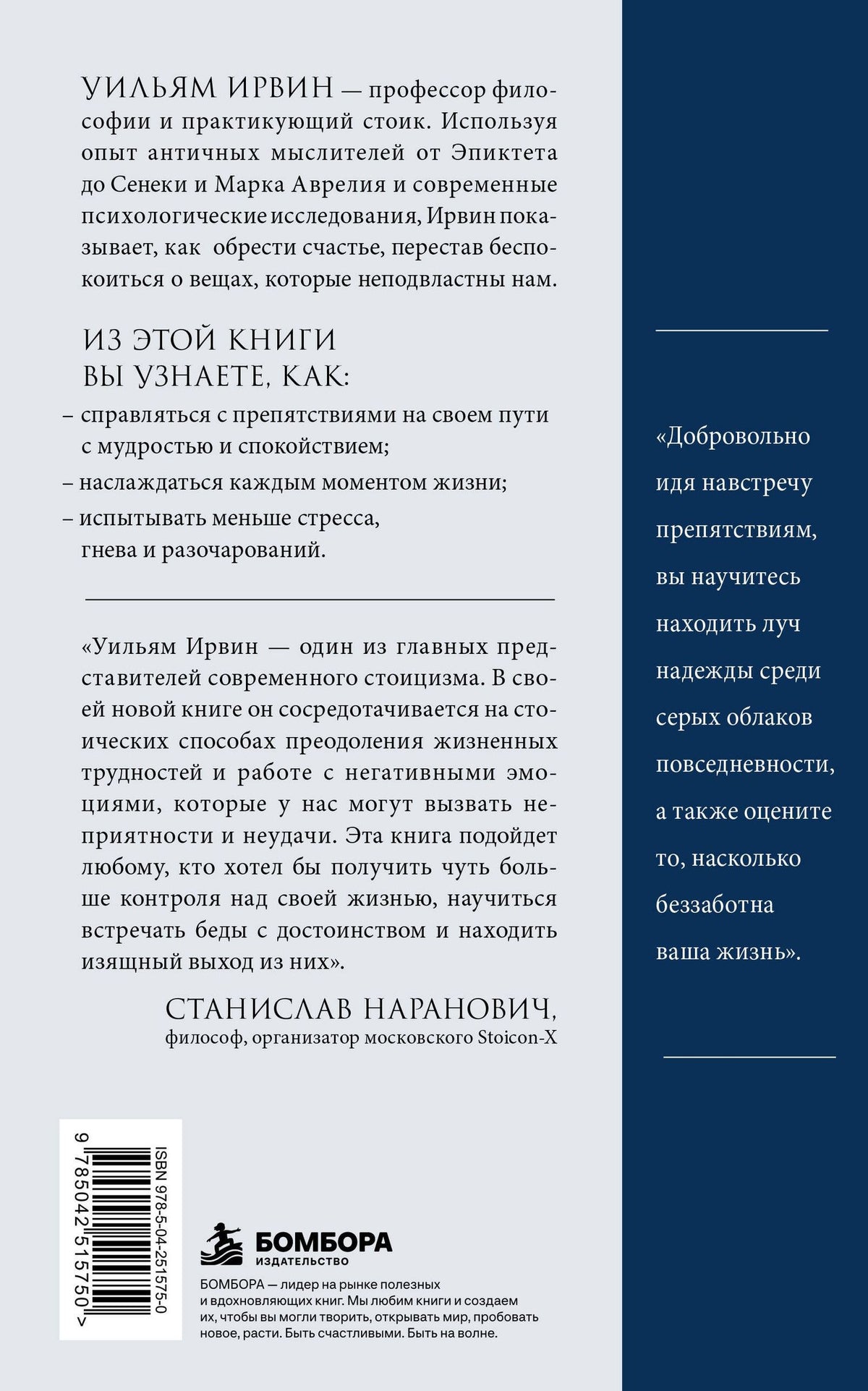 Уильям Ирвин: Путь стоика. Сохранить спокойствие, твердость характера и благоразумие перед лицом испытаний