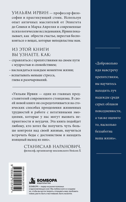 Уильям Ирвин: Путь стоика. Сохранить спокойствие, твердость характера и благоразумие перед лицом испытаний