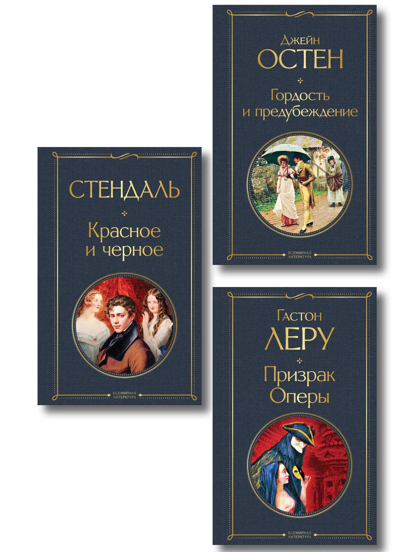 Набор Классика скоро в кино (комплект из 3 книг: Гордость и предубеждение, Призрак оперы и Красное и черное)