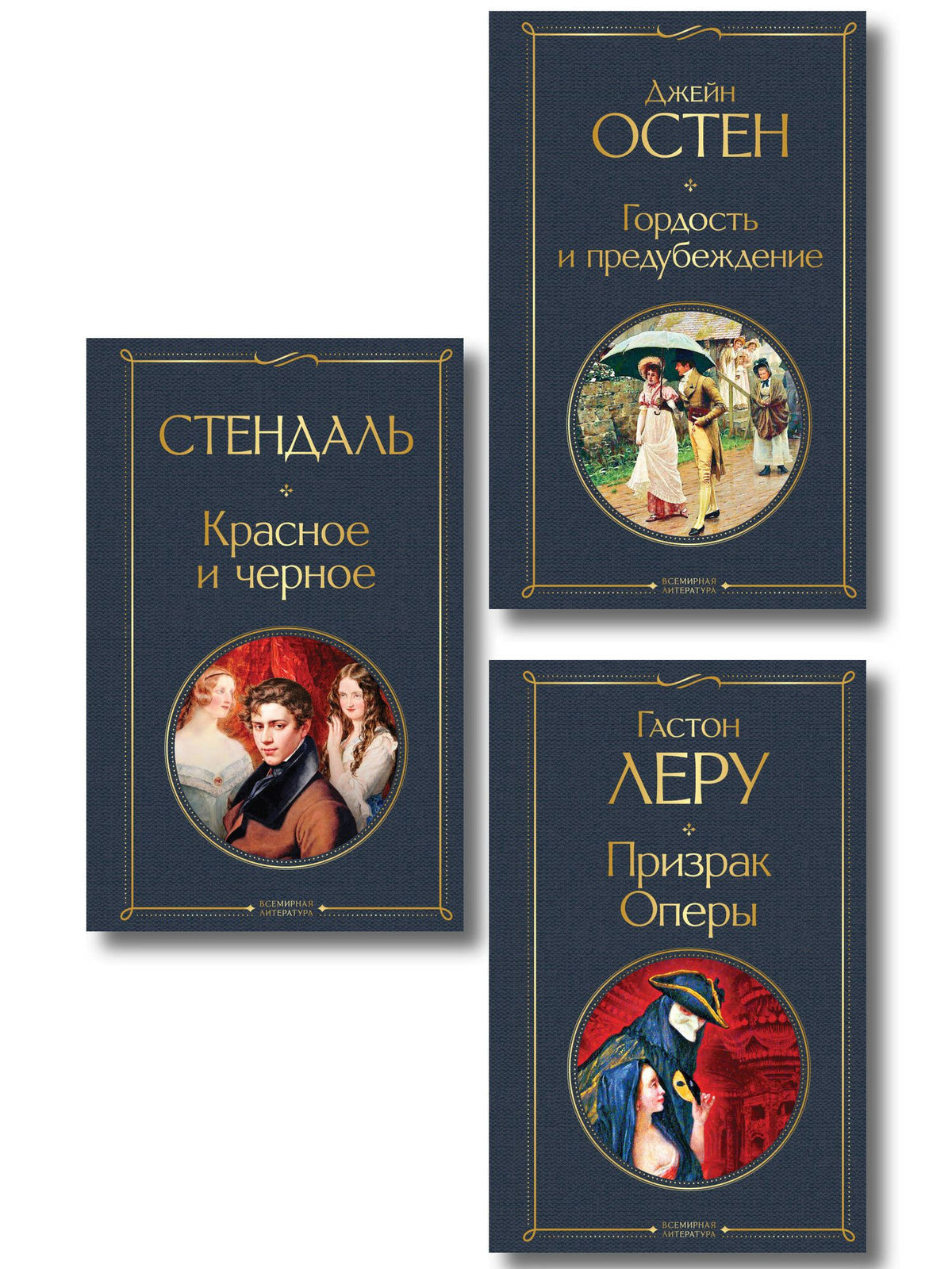 Набор Классика скоро в кино (комплект из 3 книг: Гордость и предубеждение, Призрак оперы и Красное и черное)