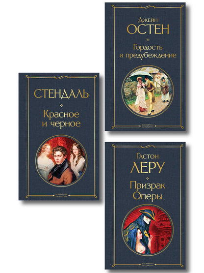Набор Классика скоро в кино (комплект из 3 книг: Гордость и предубеждение, Призрак оперы и Красное и черное)
