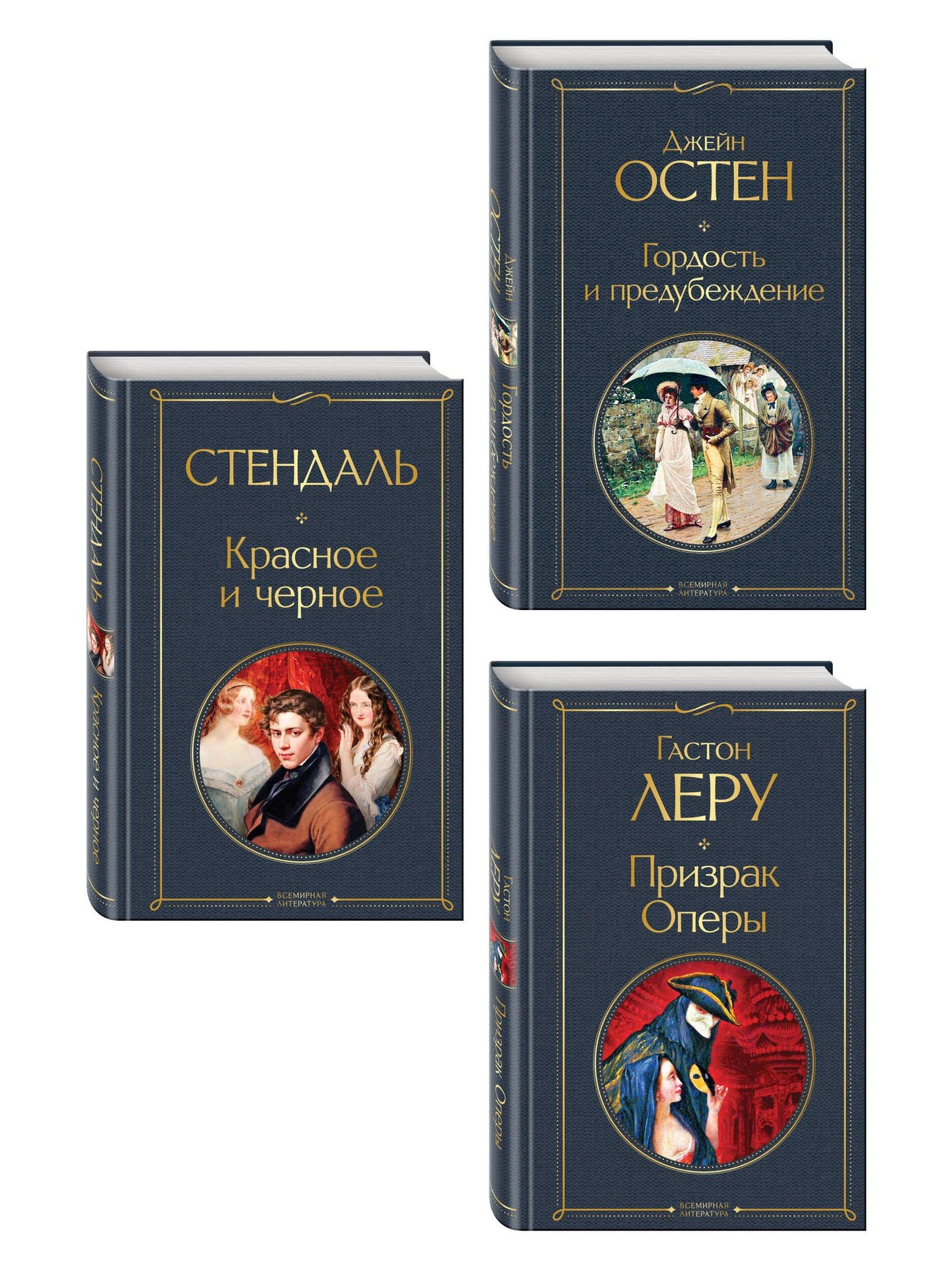 Набор Классика скоро в кино (комплект из 3 книг: Гордость и предубеждение, Призрак оперы и Красное и черное)
