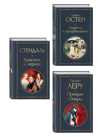 Набор Классика скоро в кино (комплект из 3 книг: Гордость и предубеждение, Призрак оперы и Красное и черное)