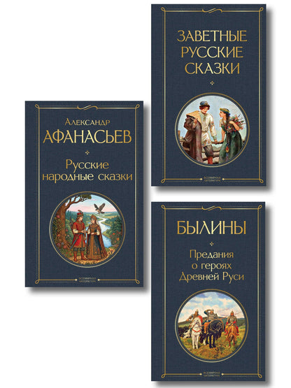Александр Афанасьев: Здесь русский дух (набор из 3 книг: "Заветные русские сказки", "Былины" и "Русские народные сказки" А. Афанасьева)
