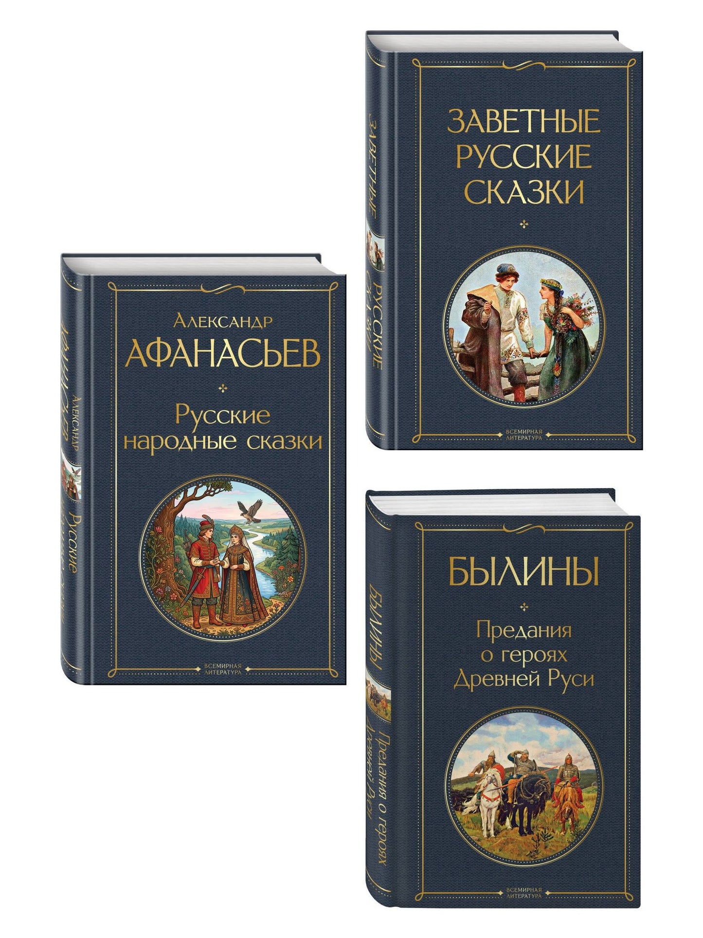 Александр Афанасьев: Здесь русский дух (набор из 3 книг: "Заветные русские сказки", "Былины" и "Русские народные сказки" А. Афанасьева)