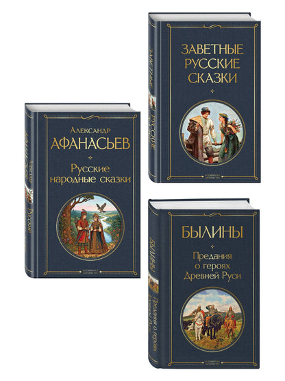 Александр Афанасьев: Здесь русский дух (набор из 3 книг: "Заветные русские сказки", "Былины" и "Русские народные сказки" А. Афанасьева)