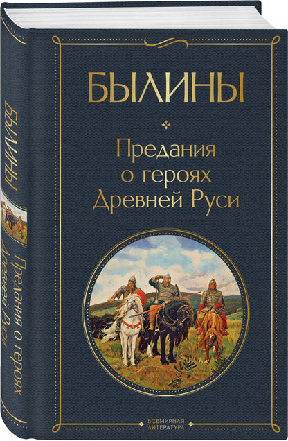 Александр Афанасьев: Здесь русский дух (набор из 3 книг: "Заветные русские сказки", "Былины" и "Русские народные сказки" А. Афанасьева)
