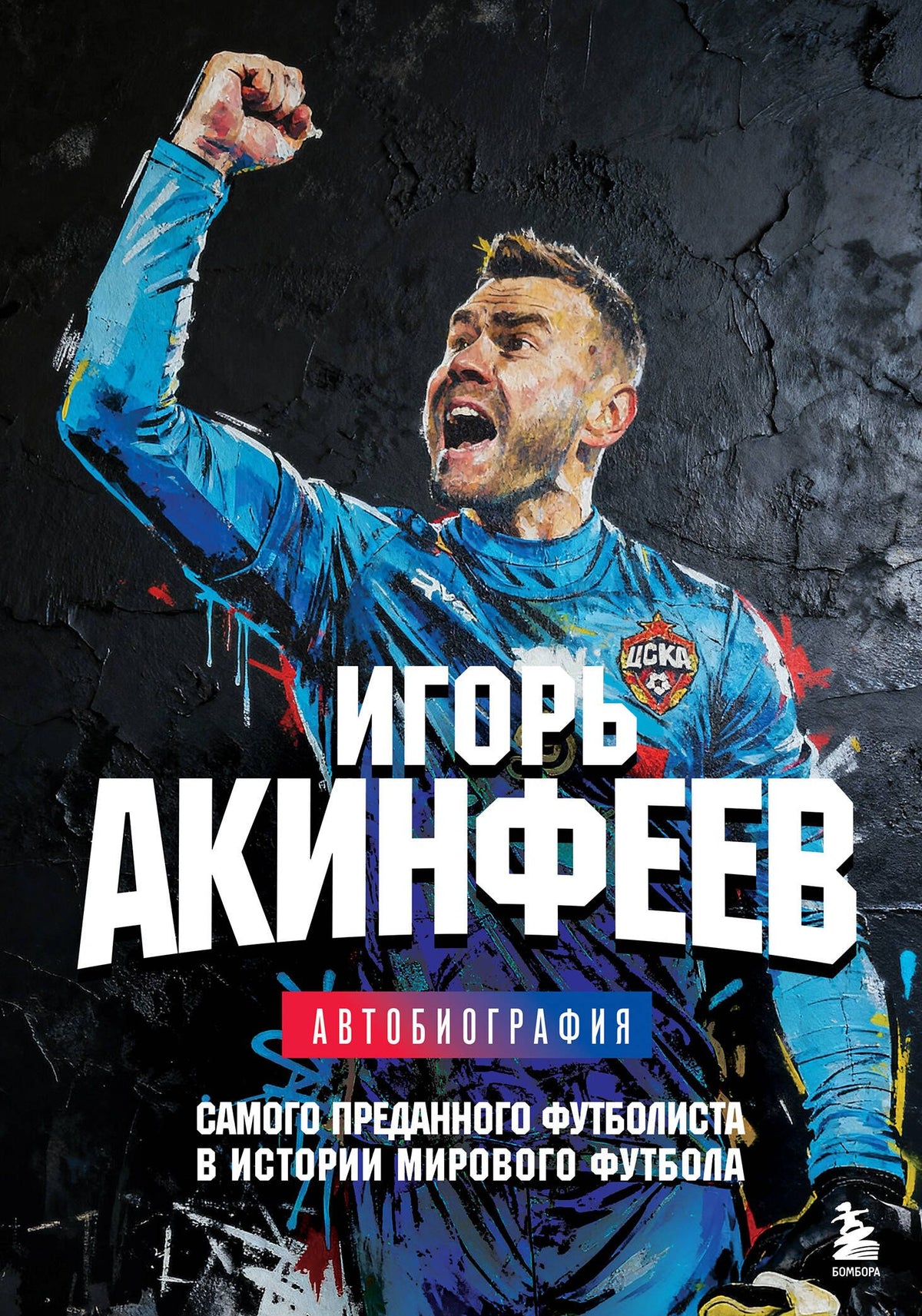 Игорь Акинфеев: Книга с автографом: Игорь Акинфеев. Автобиография самого преданного футболиста в истории мирового футбола