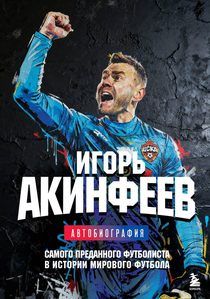 Игорь Акинфеев: Книга с автографом: Игорь Акинфеев. Автобиография самого преданного футболиста в истории мирового футбола