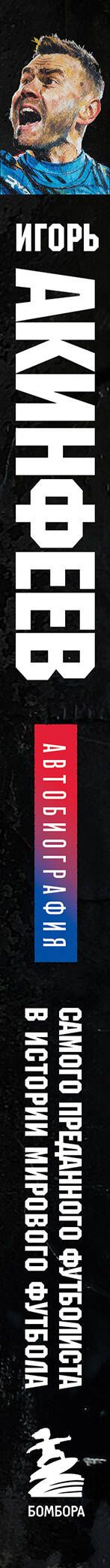 Игорь Акинфеев: Книга с автографом: Игорь Акинфеев. Автобиография самого преданного футболиста в истории мирового футбола