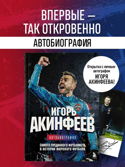 Игорь Акинфеев: Книга с автографом: Игорь Акинфеев. Автобиография самого преданного футболиста в истории мирового футбола