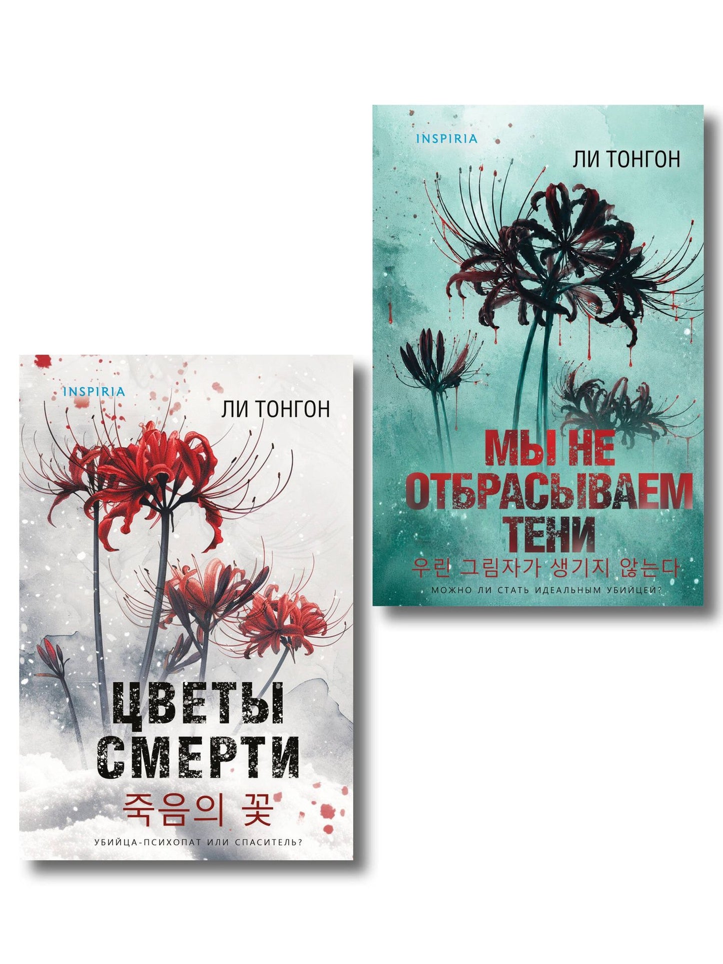 Ли Тонгон: Комплект из 2 книг (Цветы смерти; Мы не отбрасываем тени)
