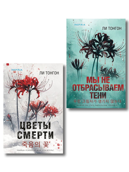 Ли Тонгон: Комплект из 2 книг (Цветы смерти; Мы не отбрасываем тени)