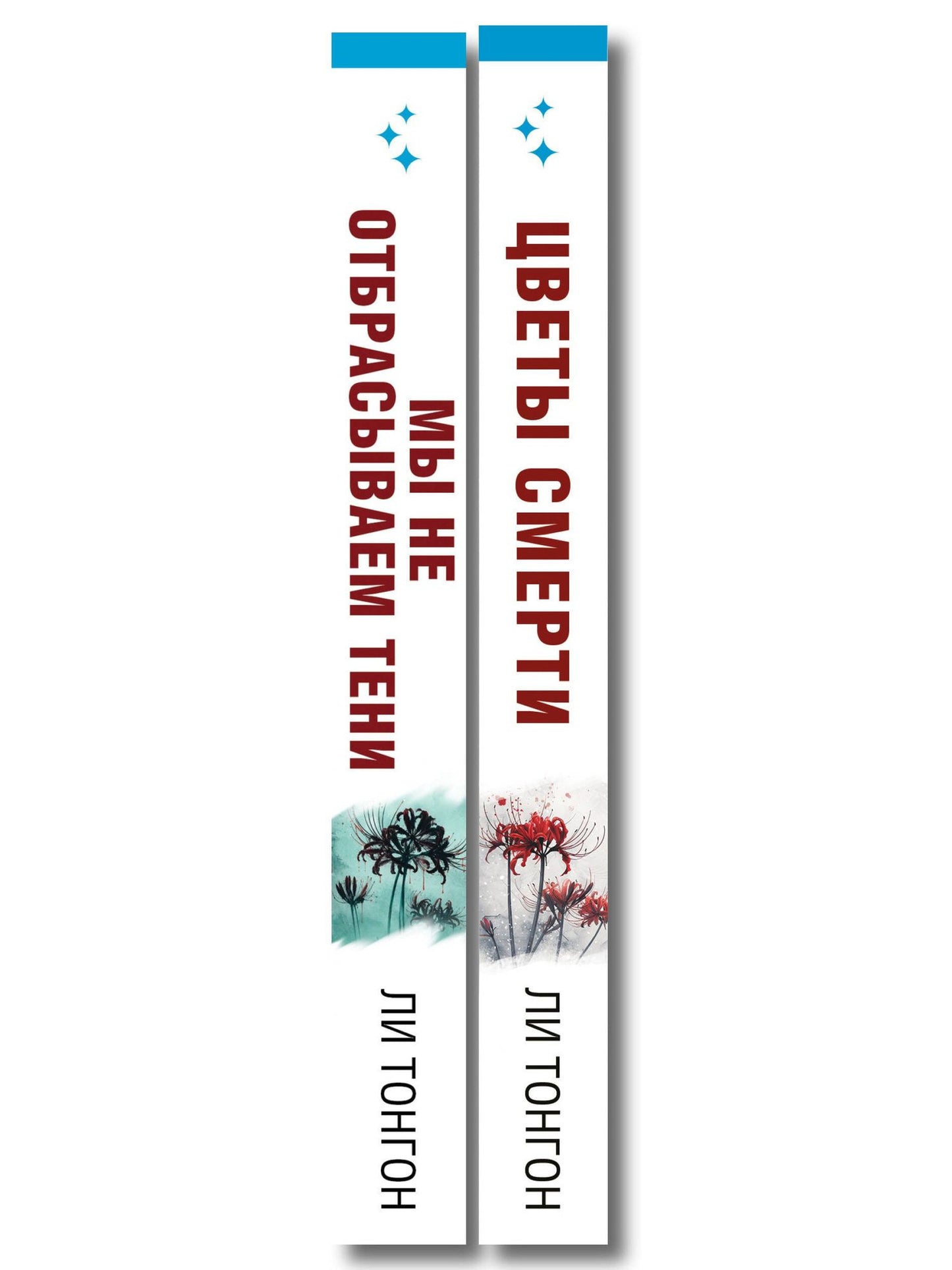 Ли Тонгон: Комплект из 2 книг (Цветы смерти; Мы не отбрасываем тени)