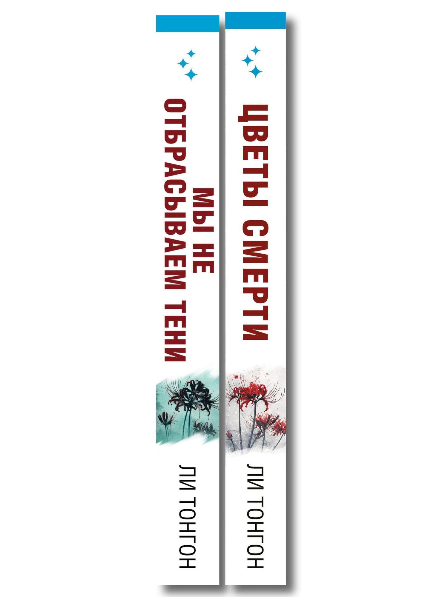 Ли Тонгон: Комплект из 2 книг (Цветы смерти; Мы не отбрасываем тени)