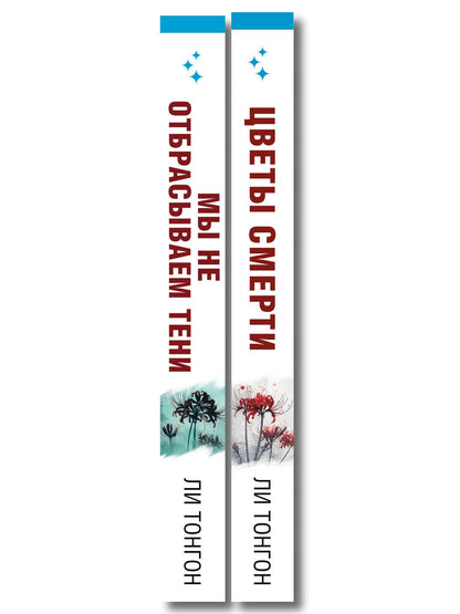 Ли Тонгон: Комплект из 2 книг (Цветы смерти; Мы не отбрасываем тени)
