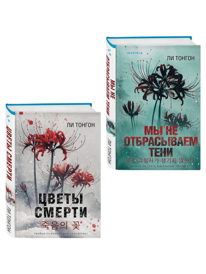Ли Тонгон: Комплект из 2 книг (Цветы смерти; Мы не отбрасываем тени)