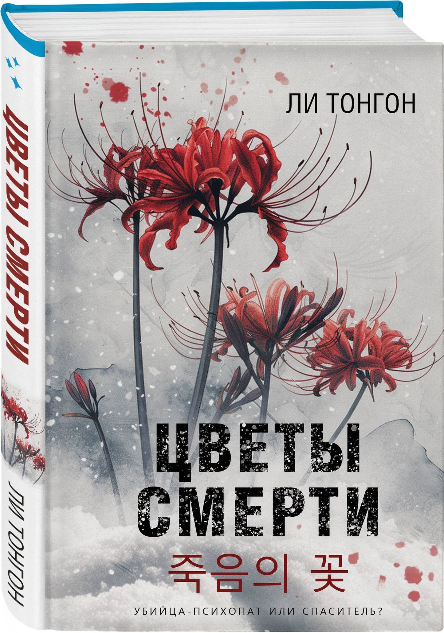 Ли Тонгон: Комплект из 2 книг (Цветы смерти; Мы не отбрасываем тени)