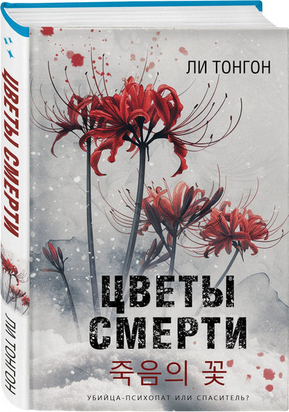 Ли Тонгон: Комплект из 2 книг (Цветы смерти; Мы не отбрасываем тени)