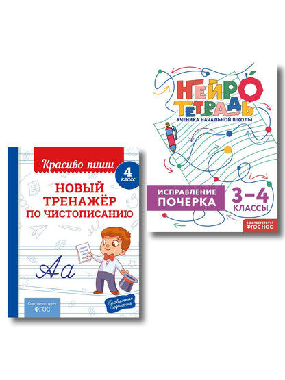 Новый тренажёр по чистописанию. 4 класс + Исправление почерка. 3–4 классы