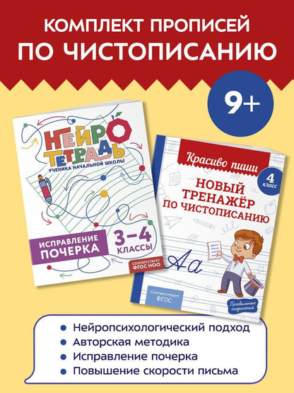 Новый тренажёр по чистописанию. 4 класс + Исправление почерка. 3–4 классы