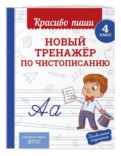Новый тренажёр по чистописанию. 4 класс + Исправление почерка. 3–4 классы