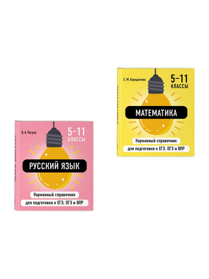 Комплект. Математика и Русский язык. Шпаргалка ОГЭ, ЕГЭ, ВПР