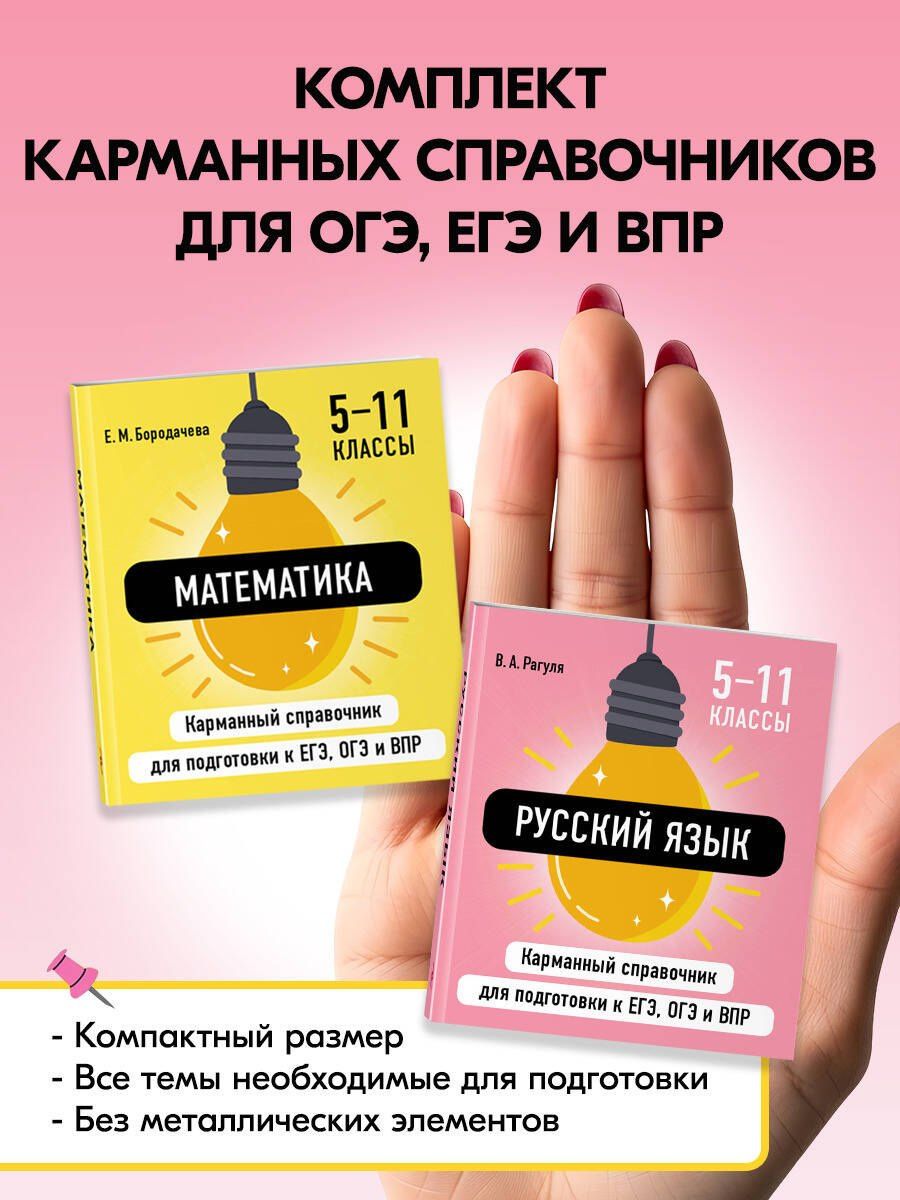 Комплект. Математика и Русский язык. Шпаргалка ОГЭ, ЕГЭ, ВПР