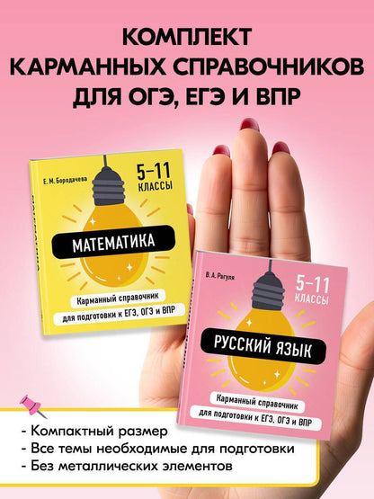 Комплект. Математика и Русский язык. Шпаргалка ОГЭ, ЕГЭ, ВПР