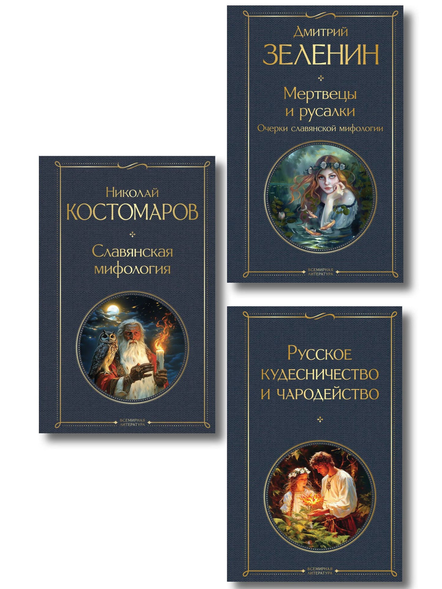 Николай Костомаров: В тихом омуте (набор из 3 книг: "Русское кудесничество и чародейство", "Славянская мифология" Н. Костомарова и "Мертвецы и русалки. Очерки славянской мифологии" Д. Зеленина)