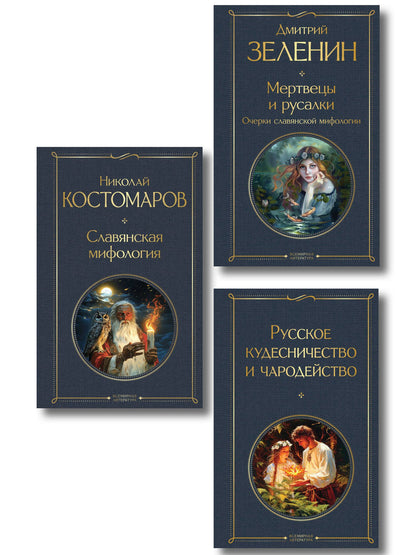 Николай Костомаров: В тихом омуте (набор из 3 книг: "Русское кудесничество и чародейство", "Славянская мифология" Н. Костомарова и "Мертвецы и русалки. Очерки славянской мифологии" Д. Зеленина)