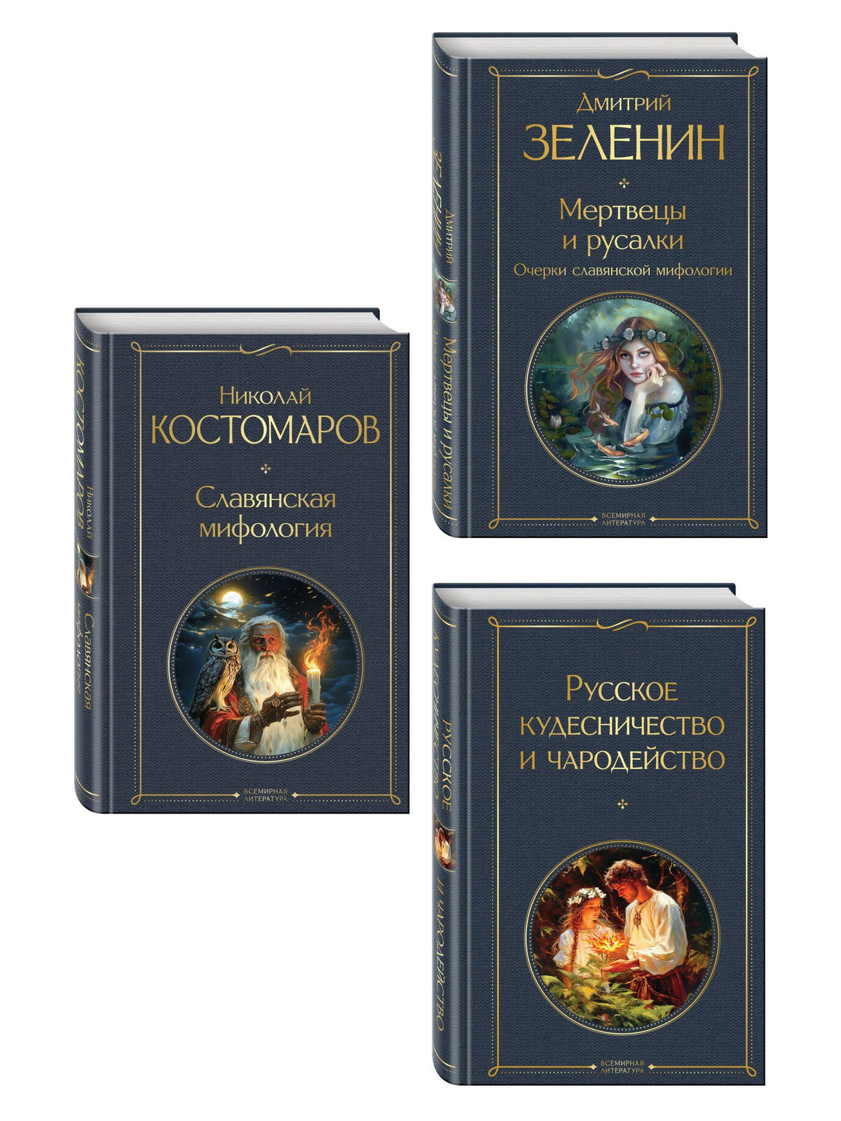 Николай Костомаров: В тихом омуте (набор из 3 книг: "Русское кудесничество и чародейство", "Славянская мифология" Н. Костомарова и "Мертвецы и русалки. Очерки славянской мифологии" Д. Зеленина)